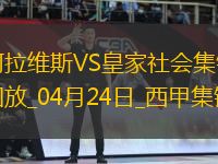西甲-泰納利亞破門制勝阿拉維斯1-0皇家社會