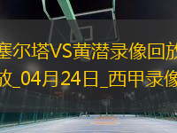 西甲第33輪塞爾塔3-0比利亞雷亞爾