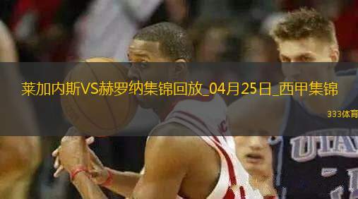 西甲-穆尼爾補時扳平十人萊加內(nèi)斯1-1赫羅納