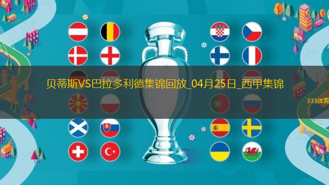 西甲-安東尼策動伊斯科破門貝蒂斯5-1送巴拉多利德降級