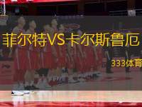 菲爾特VS卡爾斯魯厄