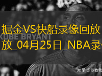 NBA季后賽西部首輪G3掘金83-117快船