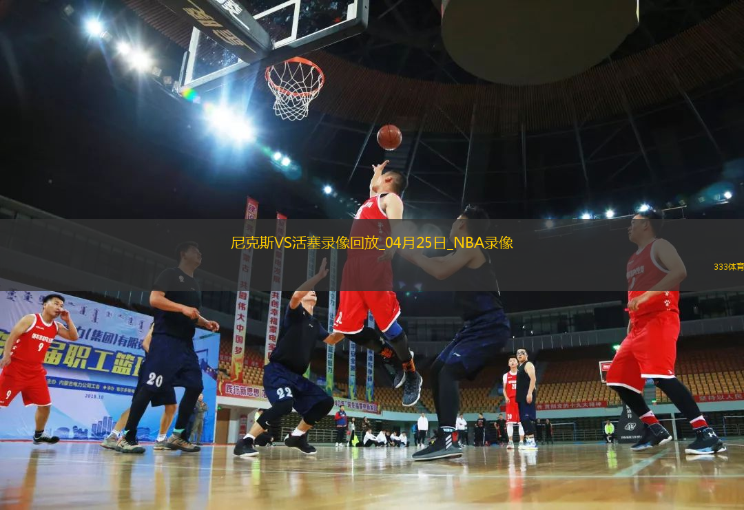NBA季后賽東部首輪G3尼克斯118-116活塞