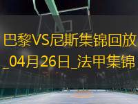 法甲-巴黎狂轟32腳射門1-3尼斯遭遇聯(lián)賽首敗尼斯門將多次救險(xiǎn)
