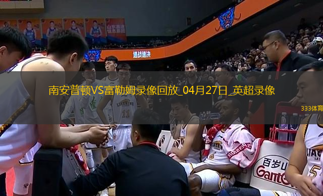 04月27日英超第34輪南安普頓vs富勒姆全場(chǎng)錄像