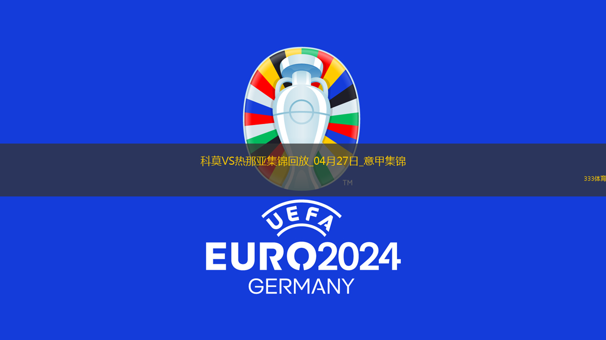 意甲-升班馬科莫1-0小勝熱那亞提前保級(jí)成功