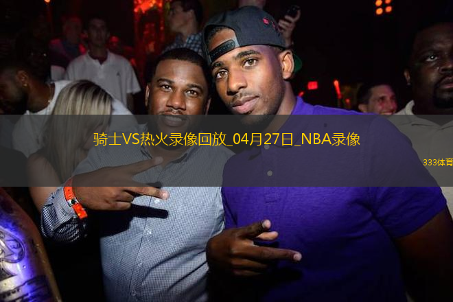 NBA季后賽東部首輪G3騎士124-87熱火