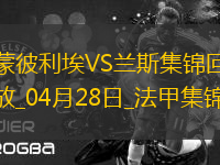 法甲-雙方互交白卷蒙彼利埃0-0悶平蘭斯
