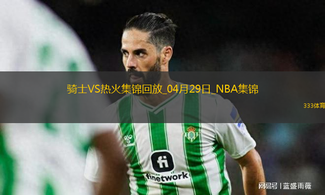 04月29日NBA季后賽東部首輪G4 騎士 - 熱火 精彩鏡頭