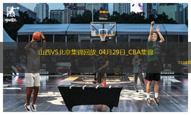 陳盈駿23分 曾凡博傷退 周琦15分&14罰7中 北京客場2-0山西拿賽點
