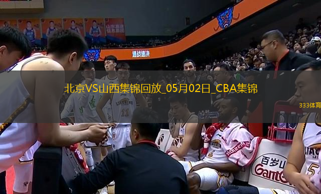 05月02日CBA季后賽半決賽G3 北京 - 山西 精彩鏡頭