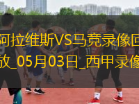 西甲第34輪阿拉維斯0-0馬德里競技