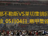 先賽6分領跑！那不勒斯1-0萊切取4連勝拉斯帕多里任意球破門