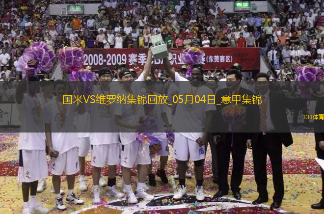 意甲-國米1-0維羅納終結兩連敗距榜首3分阿斯拉尼點射制勝