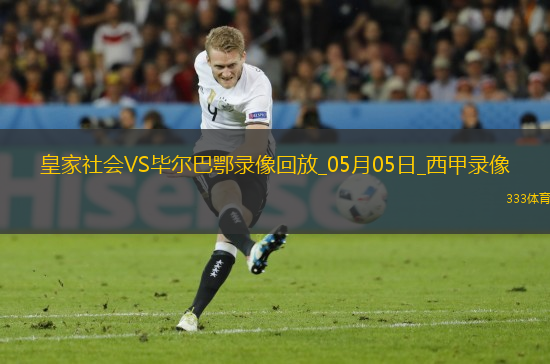 西甲第34輪皇家社會0-0畢爾巴鄂競技