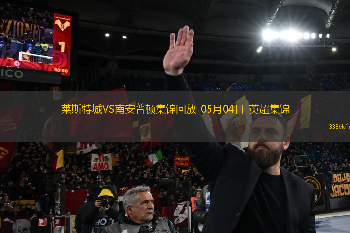 英超-瓦爾迪破門(mén)喬丹-阿尤建功萊斯特城2-0南安普頓