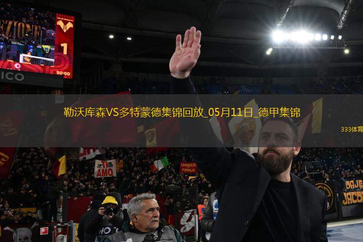 距歐冠區(qū)1分！多特4-2藥廠(chǎng)取四連勝布蘭特、阿德耶米互送傳射