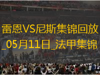 法甲-卡里姆恩多梅開二度雷恩2-0尼斯