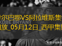 西甲-曼努-桑切斯烏龍畢爾巴鄂1-0阿拉維斯