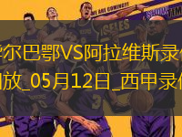 西甲第35輪畢爾巴鄂競技1-0阿拉維斯