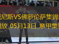 意甲-曼德拉戈拉破門奧里斯塔尼奧建功威尼斯2-1佛羅倫薩