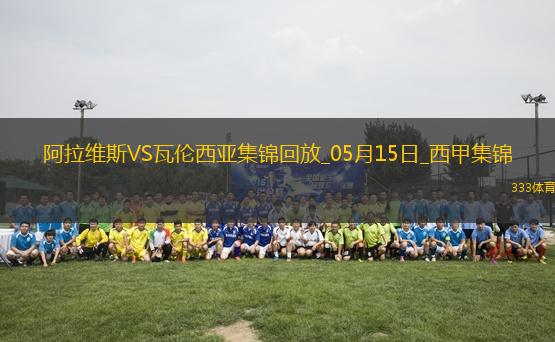 西甲-約爾丹點球破門阿拉維斯1-0瓦倫西亞