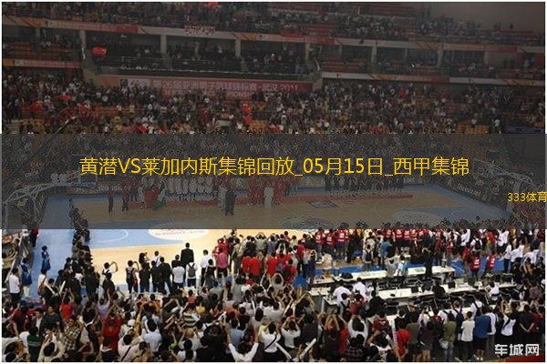 西甲-阿約澤-佩雷斯雙響佩佩破門比利亞雷亞爾3-0萊加內(nèi)斯