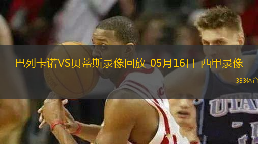 西甲第36輪巴列卡諾2-2皇家貝蒂斯