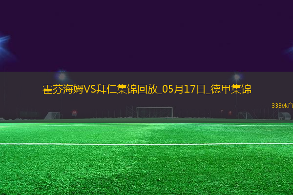 05月17日德甲第34輪霍芬海姆vs拜仁慕尼黑進球視頻