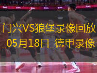 德甲第34輪沃爾夫斯堡1-0門興