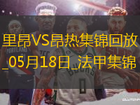 法甲-拉卡澤特梅開二度里昂2-0昂熱進入歐協(xié)聯(lián)附加賽區(qū)