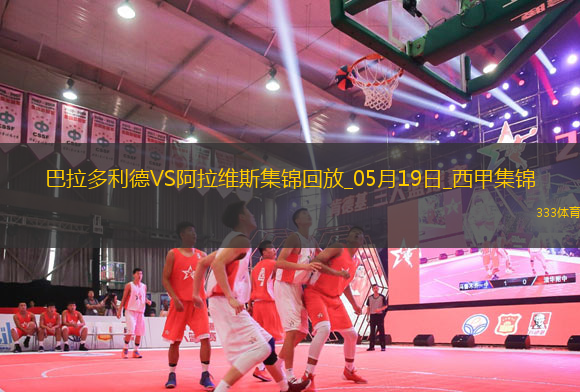 西甲-基克點射制勝阿拉維斯客場1-0巴拉多利德提前一輪保級成功