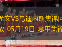 意甲-尤文2-0烏迪內(nèi)斯仍第四握歐冠席位主動權岡薩雷斯DV9破門