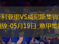 意甲-米納破門皮科利建功卡利亞里3-0威尼斯保級(jí)成功末輪戰(zhàn)那不勒斯