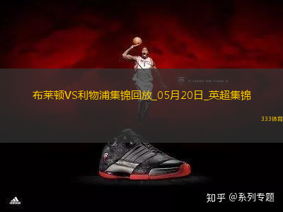 05月20日英超第37輪布萊頓vs利物浦進(jìn)球視頻