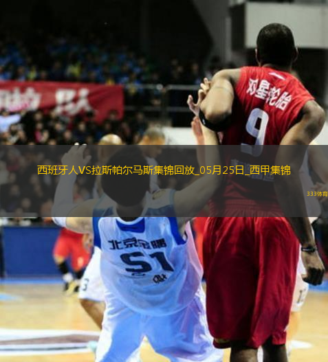 西甲-普阿多傳射米拉破門西班牙人2-0拉斯帕爾馬斯保級(jí)成功