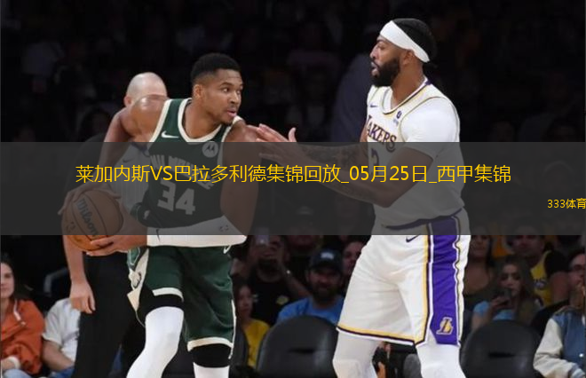 西甲-揚-迪奧曼德傳射萊加內(nèi)斯3-0巴拉多利德仍遭降級