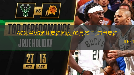 05月25日意甲第38輪AC米蘭vs蒙扎精彩片段
