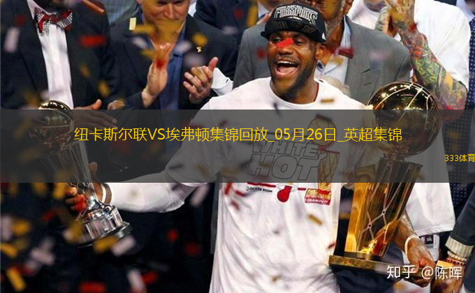 驚險進歐冠！紐卡0-1埃弗頓第5名收官阿爾卡拉斯頭槌破門