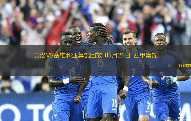 西甲-帕佩-蓋耶雙響巴埃納破門比利亞雷亞爾4-2塞維利亞