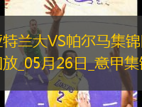 意甲-讓二追三！翁德雷卡雙響+絕殺帕爾馬客場(chǎng)3-2逆轉(zhuǎn)亞特蘭大