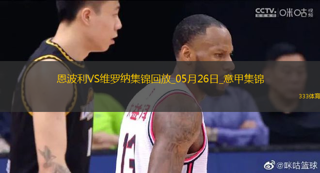 意甲-塞爾達破門布拉達里奇建功恩波利1-2維羅納慘遭降級