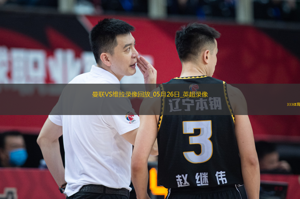 英超第38輪曼聯(lián)2-0阿斯頓維拉