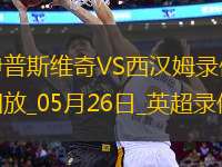 英超第38輪西漢姆聯3-1伊普斯維奇