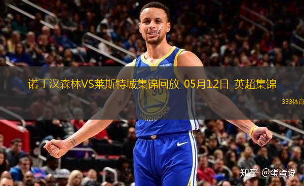 英超-吉布斯-懷特傳射伍德破門諾丁漢森林2-2萊斯特城聯(lián)賽三輪不勝