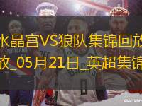 英超-恩凱提亞雙響埃澤替補建功水晶宮4-2逆轉(zhuǎn)狼隊