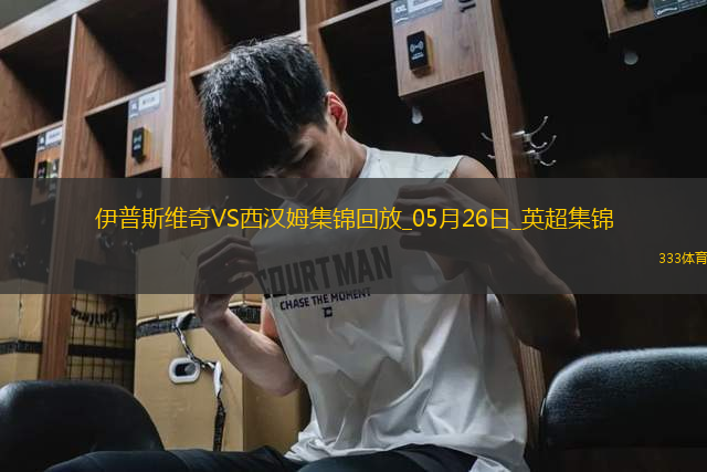 英超-鮑文傳射沃德-普勞斯破門西漢姆聯(lián)客場3-1伊普斯維奇