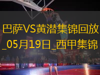 05月19日西甲第37輪巴塞羅那vs比利亞雷亞爾進(jìn)球視頻