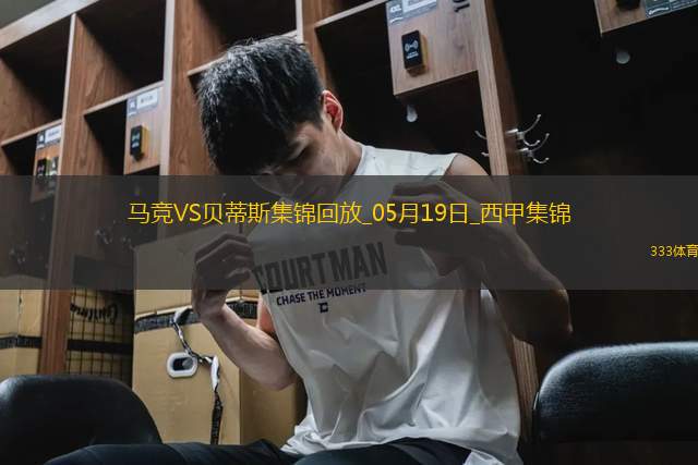 馬競4-1送貝蒂斯3輪不勝小蜘蛛2射1傳+世界波科雷亞破門格子助攻