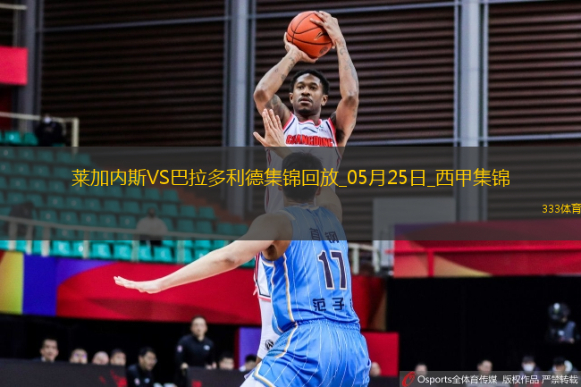 西甲-揚-迪奧曼德傳射萊加內(nèi)斯3-0巴拉多利德仍遭降級